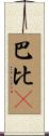 巴比Q Scroll