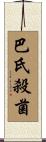 巴氏殺菌 Scroll