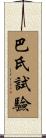 巴氏試驗 Scroll