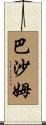 Basham Scroll