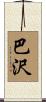 巴沢 Scroll