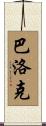 巴洛克 Scroll
