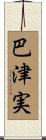 巴津実 Scroll