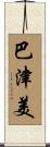 巴津美 Scroll