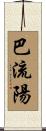 巴流陽 Scroll