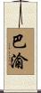 Bayu Scroll