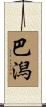 巴潟 Scroll