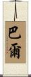 Bahr Scroll