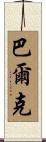 Balk Scroll
