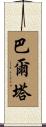 Balta Scroll