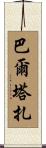 Baltazar Scroll