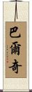 Balch Scroll