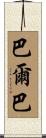 Barba Scroll