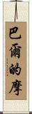 巴爾的摩 Scroll