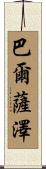 Balthazar Scroll