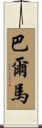 Balmar Scroll