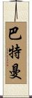 Bateman Scroll
