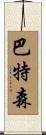 Batson Scroll