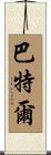 Barthel Scroll