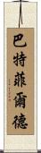 Butterfield Scroll