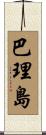 巴理島 Scroll