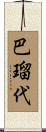 巴瑠代 Scroll