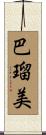 巴瑠美 Scroll