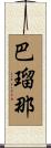 巴瑠那 Scroll