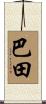 巴田 Scroll