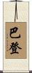 Barden Scroll