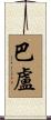 Ballou Scroll