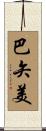 巴矢美 Scroll