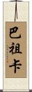 巴祖卡 Scroll