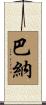 Barna Scroll