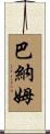 Barnum Scroll