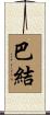 巴結 Scroll