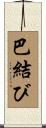 巴結び Scroll