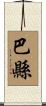 巴縣 Scroll