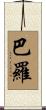 Barrow Scroll