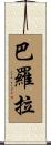 Barola Scroll