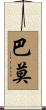 巴莫 Scroll