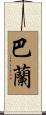 Baran Scroll