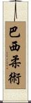 巴西柔術 Scroll