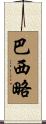 Basilio Scroll