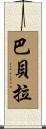 Barbera Scroll