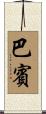 Babin Scroll