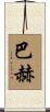 Bach Scroll