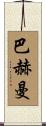 Bachman Scroll