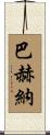 Bahena Scroll