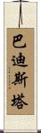Batista Scroll